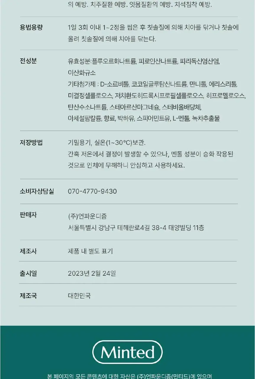 [불소 포함] 민티드 울트라민트 고체치약 90정 더블기획(+리필 90정) 상세페이지 30